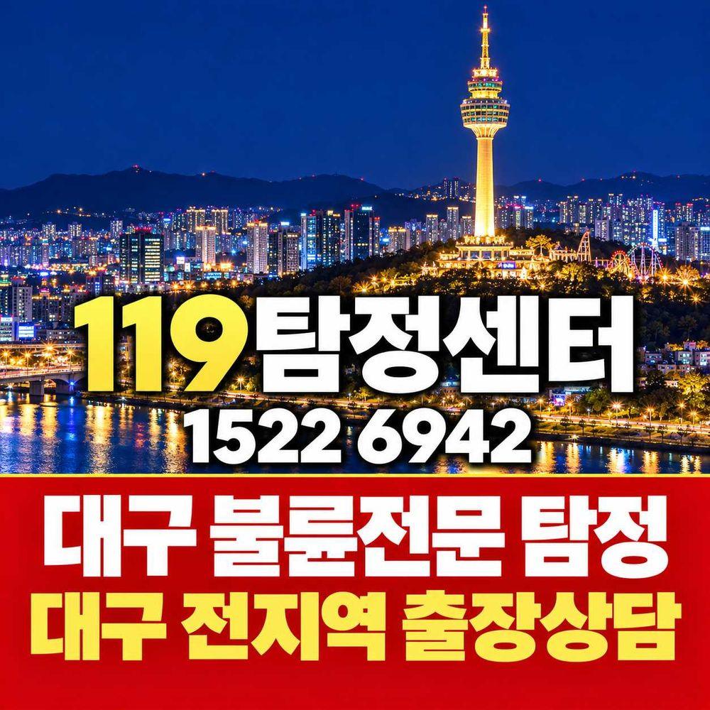 대구 동대구역 불륜조사 — 대구 불륜전문 탐정