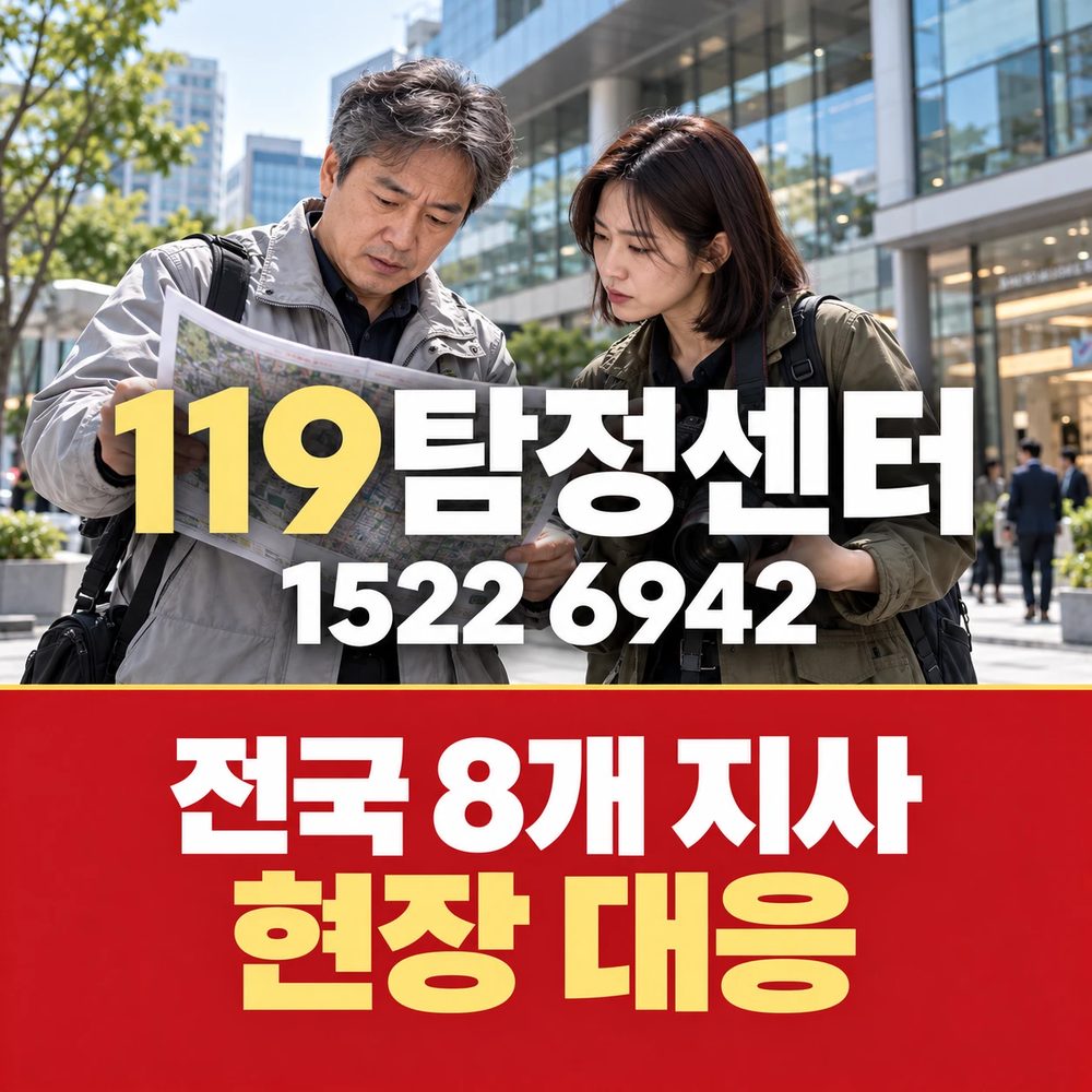 119탐정센터 — 전국 8개 지사 현장 대응
