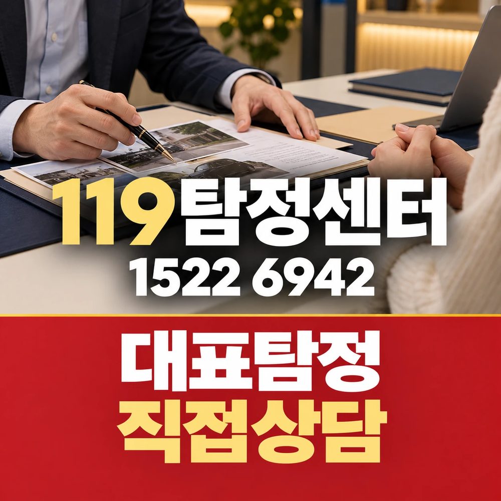 119탐정센터 — 대표탐정 직접상담