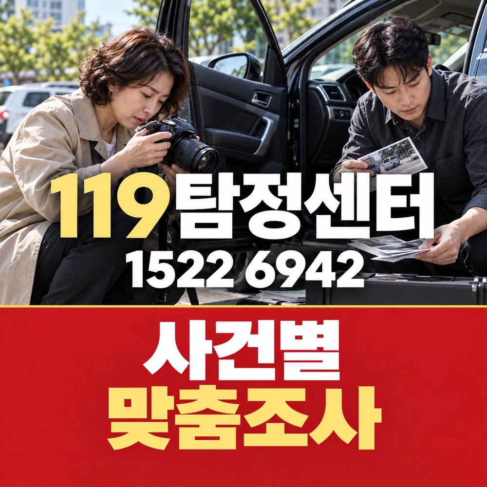 119탐정센터 — 사건별 맞춤조사