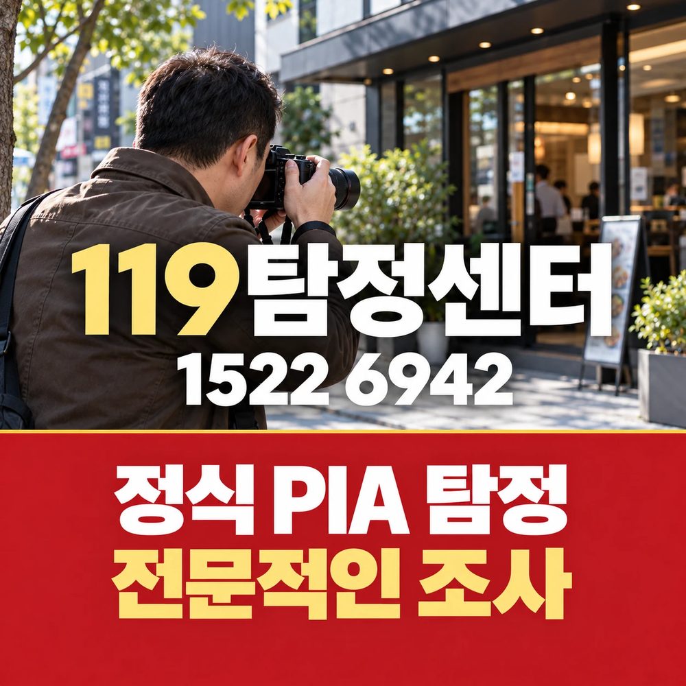 119탐정센터 — 정식 PIA 탐정 전문적인 조사